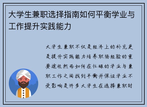 大学生兼职选择指南如何平衡学业与工作提升实践能力