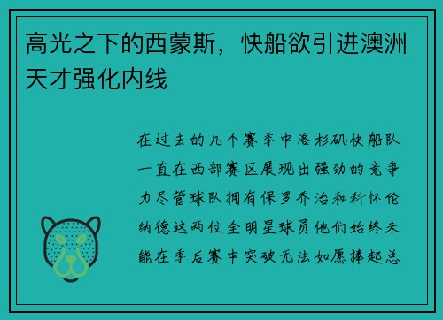 高光之下的西蒙斯，快船欲引进澳洲天才强化内线