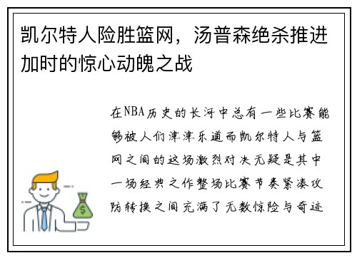 凯尔特人险胜篮网，汤普森绝杀推进加时的惊心动魄之战