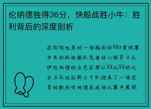伦纳德独得36分，快船战胜小牛：胜利背后的深度剖析
