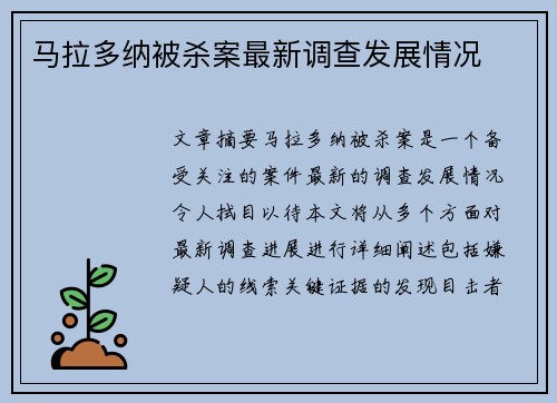 马拉多纳被杀案最新调查发展情况