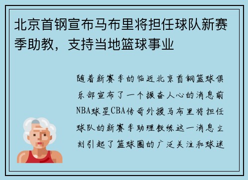 北京首钢宣布马布里将担任球队新赛季助教，支持当地篮球事业