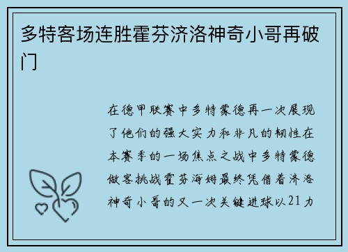多特客场连胜霍芬济洛神奇小哥再破门