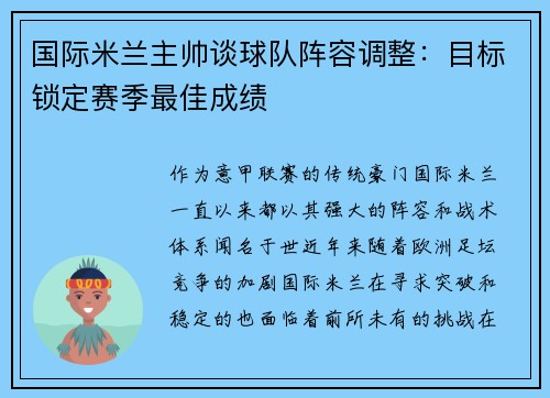 国际米兰主帅谈球队阵容调整：目标锁定赛季最佳成绩