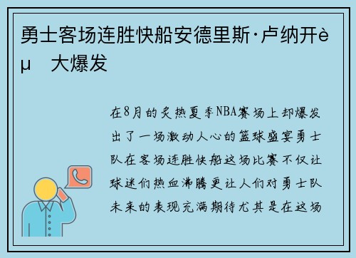 勇士客场连胜快船安德里斯·卢纳开赛大爆发