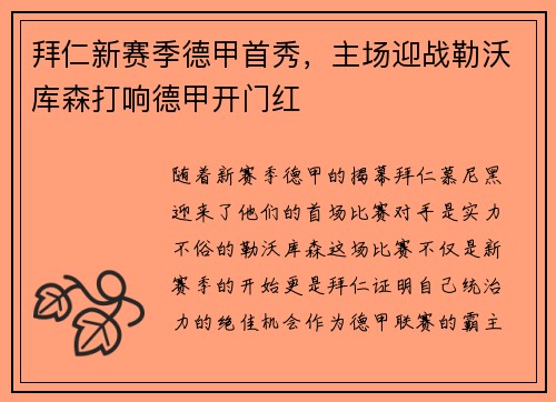 拜仁新赛季德甲首秀，主场迎战勒沃库森打响德甲开门红