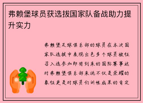 弗赖堡球员获选拔国家队备战助力提升实力