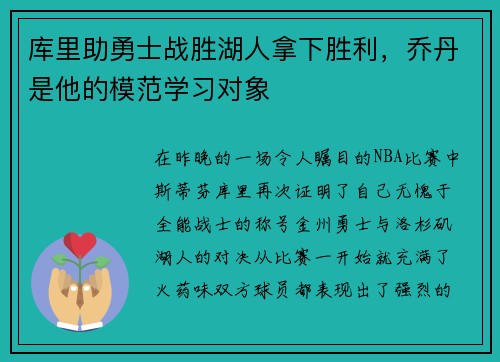 库里助勇士战胜湖人拿下胜利，乔丹是他的模范学习对象