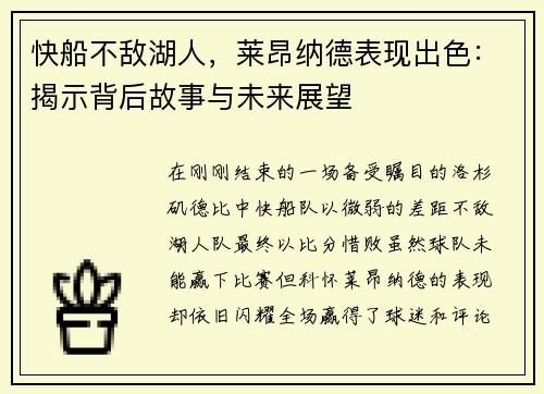 快船不敌湖人，莱昂纳德表现出色：揭示背后故事与未来展望