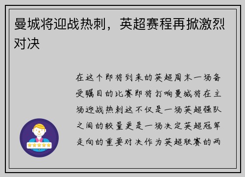 曼城将迎战热刺，英超赛程再掀激烈对决