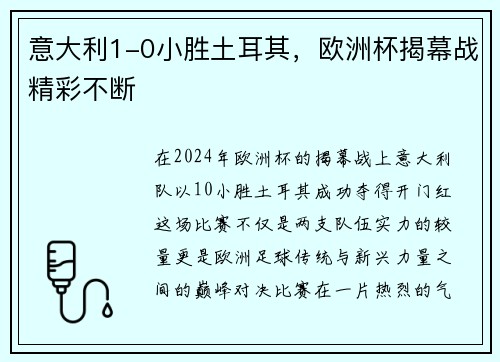 意大利1-0小胜土耳其，欧洲杯揭幕战精彩不断