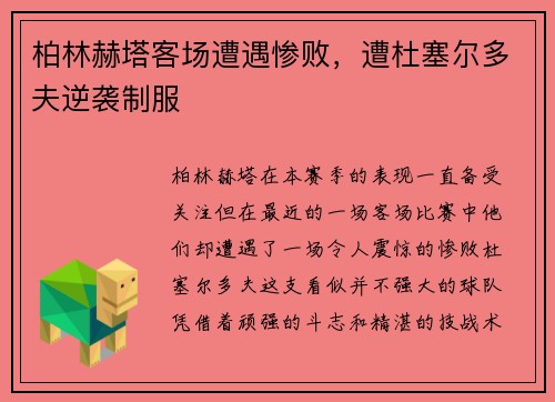 柏林赫塔客场遭遇惨败，遭杜塞尔多夫逆袭制服