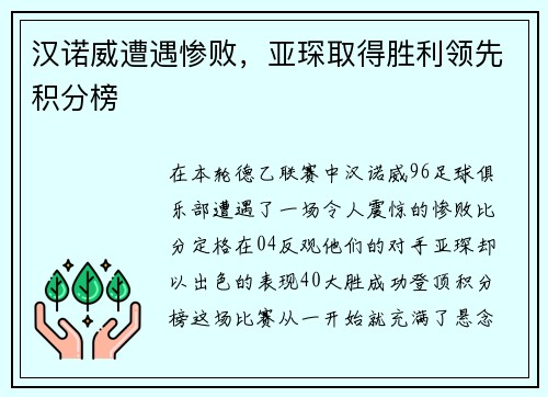 汉诺威遭遇惨败，亚琛取得胜利领先积分榜
