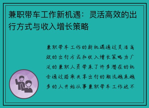 兼职带车工作新机遇：灵活高效的出行方式与收入增长策略