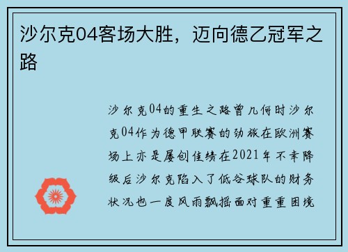 沙尔克04客场大胜，迈向德乙冠军之路