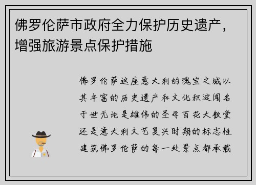 佛罗伦萨市政府全力保护历史遗产，增强旅游景点保护措施