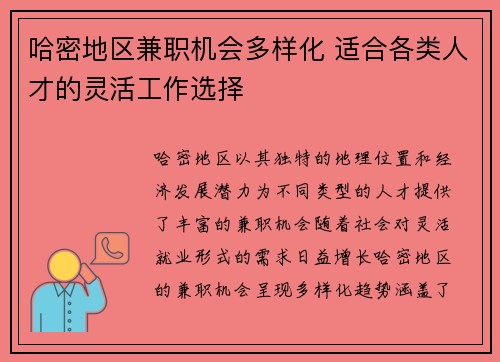 哈密地区兼职机会多样化 适合各类人才的灵活工作选择