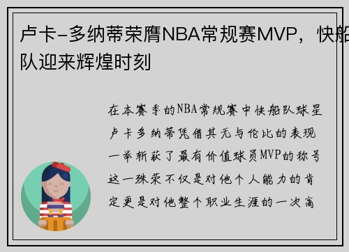 卢卡-多纳蒂荣膺NBA常规赛MVP，快船队迎来辉煌时刻