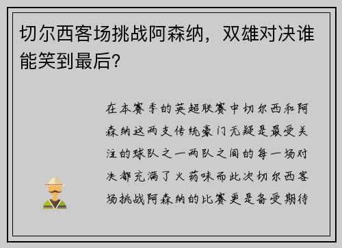 切尔西客场挑战阿森纳，双雄对决谁能笑到最后？