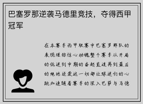 巴塞罗那逆袭马德里竞技，夺得西甲冠军