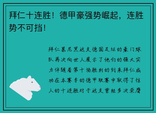 拜仁十连胜！德甲豪强势崛起，连胜势不可挡！