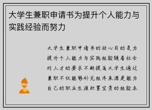 大学生兼职申请书为提升个人能力与实践经验而努力