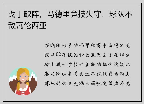 戈丁缺阵，马德里竞技失守，球队不敌瓦伦西亚