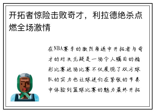 开拓者惊险击败奇才，利拉德绝杀点燃全场激情