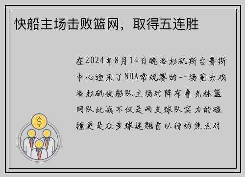 快船主场击败篮网，取得五连胜