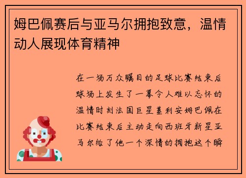姆巴佩赛后与亚马尔拥抱致意，温情动人展现体育精神