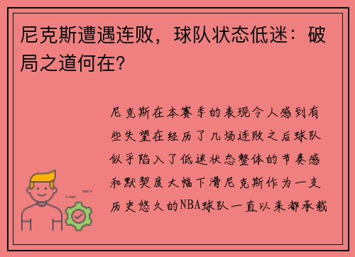 尼克斯遭遇连败，球队状态低迷：破局之道何在？