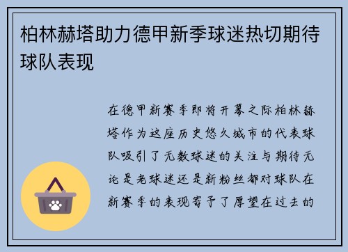 柏林赫塔助力德甲新季球迷热切期待球队表现