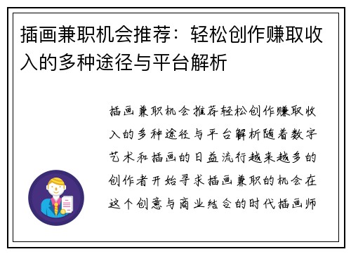 插画兼职机会推荐：轻松创作赚取收入的多种途径与平台解析