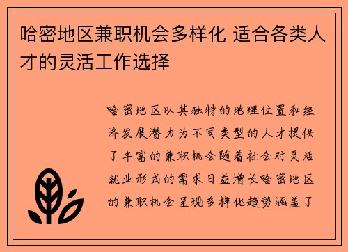 哈密地区兼职机会多样化 适合各类人才的灵活工作选择