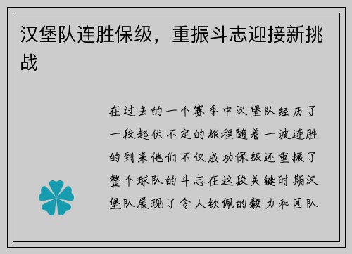 汉堡队连胜保级，重振斗志迎接新挑战