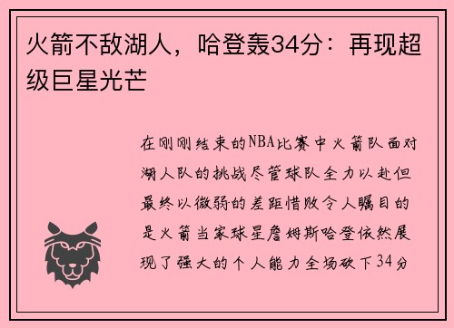 火箭不敌湖人，哈登轰34分：再现超级巨星光芒