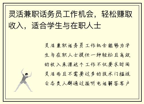 灵活兼职话务员工作机会，轻松赚取收入，适合学生与在职人士