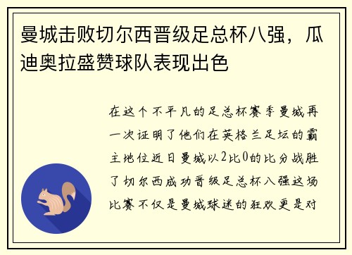 曼城击败切尔西晋级足总杯八强，瓜迪奥拉盛赞球队表现出色