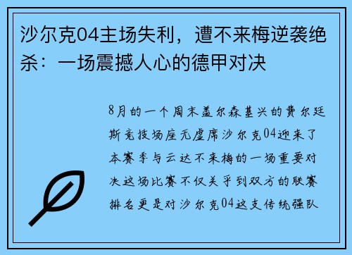 沙尔克04主场失利，遭不来梅逆袭绝杀：一场震撼人心的德甲对决
