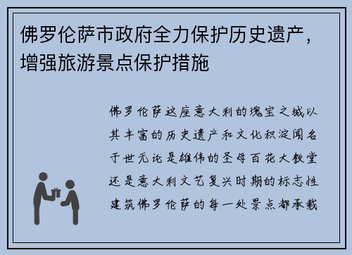佛罗伦萨市政府全力保护历史遗产，增强旅游景点保护措施