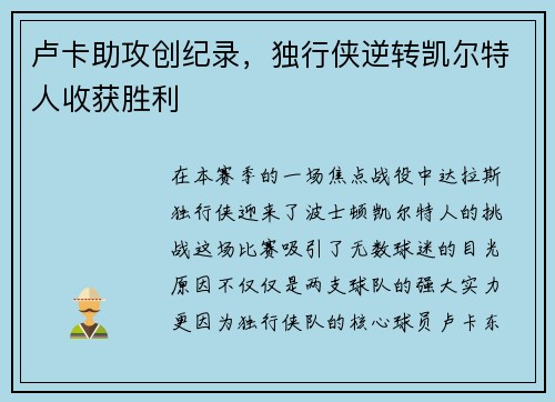 卢卡助攻创纪录，独行侠逆转凯尔特人收获胜利