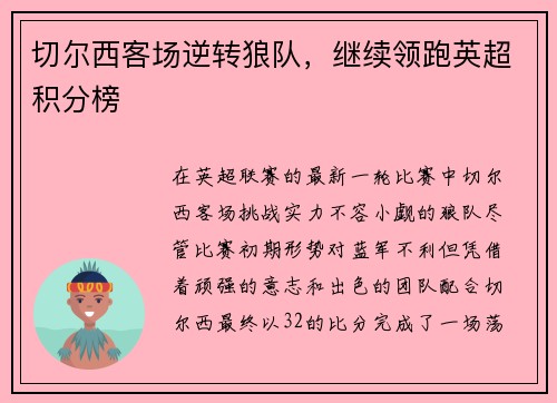 切尔西客场逆转狼队，继续领跑英超积分榜
