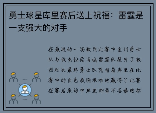 勇士球星库里赛后送上祝福：雷霆是一支强大的对手