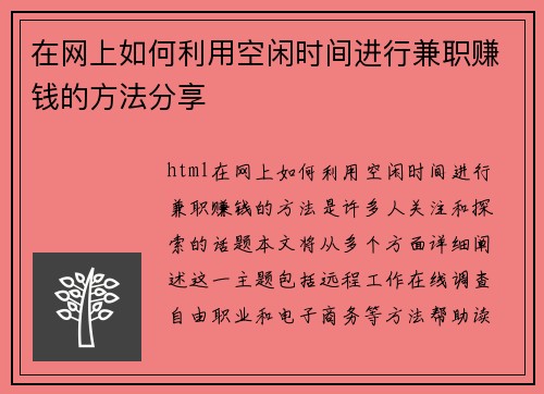 在网上如何利用空闲时间进行兼职赚钱的方法分享