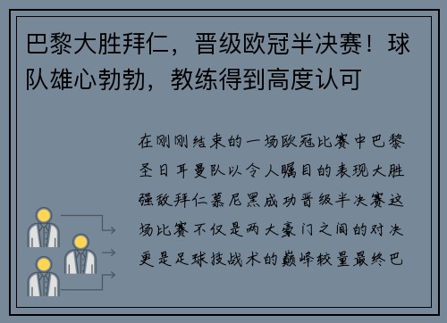 巴黎大胜拜仁，晋级欧冠半决赛！球队雄心勃勃，教练得到高度认可