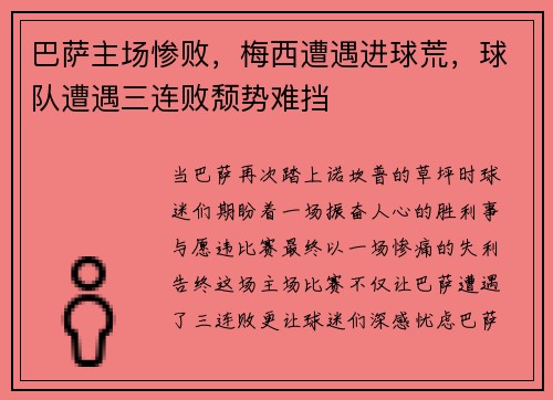 巴萨主场惨败，梅西遭遇进球荒，球队遭遇三连败颓势难挡