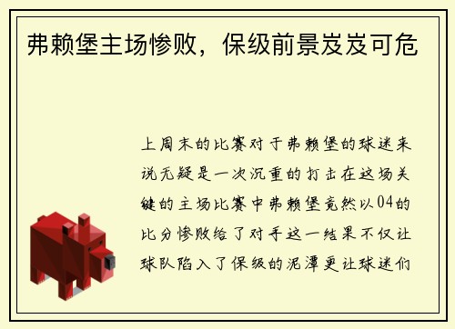 弗赖堡主场惨败，保级前景岌岌可危