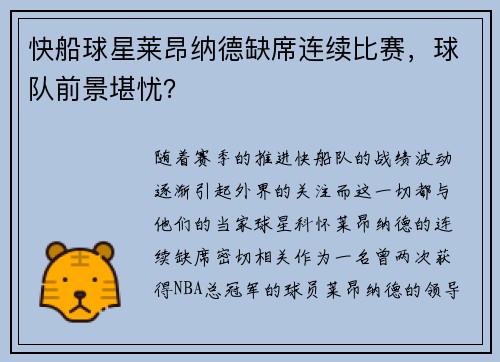 快船球星莱昂纳德缺席连续比赛，球队前景堪忧？