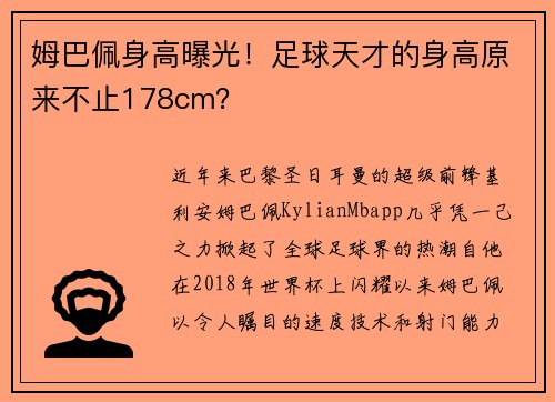 姆巴佩身高曝光！足球天才的身高原来不止178cm？