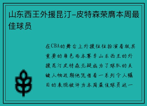 山东西王外援昆汀-皮特森荣膺本周最佳球员